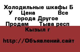 Холодильные шкафы Б/У  › Цена ­ 9 000 - Все города Другое » Продам   . Тыва респ.,Кызыл г.